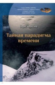 Тайная парадигма времени / Алексеев Борис Алексеевич