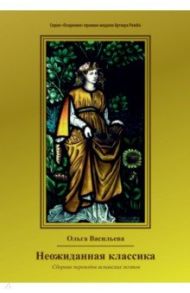 Неожиданная классика. Сборник переводов испанских поэтов / Васильева Ольга Викторовна