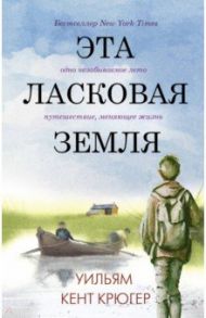 Эта ласковая земля / Крюгер Уильям Кент