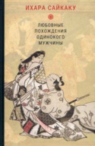 Любовные похождения одинокого мужчины / Сайкаку Ихара