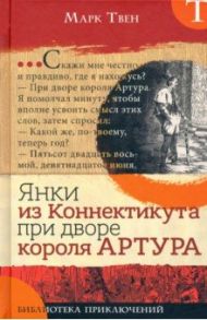 Библиотека приключений. Янки из Коннектикута при дворе короля Артура / Твен Марк