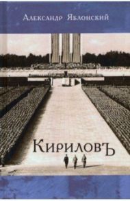 Кириловъ / Яблонский Александр Павлович