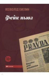 Фейк ньюз / Емелин Всеволод Олегович