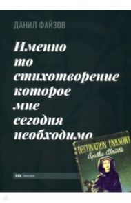 Именно то стихотворение которое мне сегодня необходимо / Файзов Данил