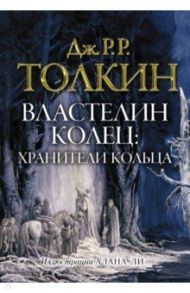 Властелин колец. Хранители кольца / Толкин Джон Рональд Руэл