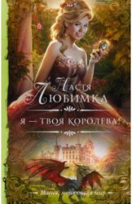 Я — твоя королева! / Любимка Настя