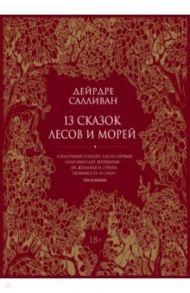 13 сказок лесов и морей / Салливан Дейрдре