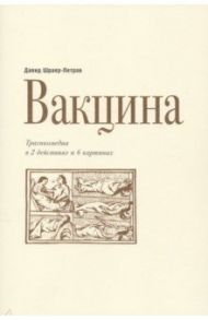 Вакцина. Эд Теннер. Трагикомедия в двух действиях и шести картинах / Шраер-Петров Давид Петрович