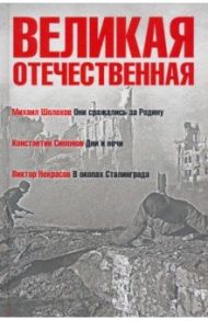 Великая Отечественная. Книга 2 / Симонов Константин Михайлович, Шолохов Михаил Александрович, Некрасов Виктор Платонович