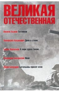 Великая Отечественная. Книга 3 / Быков Василь Владимирович, Васильев Борис Львович, Казакевич Эммануил Генрихович