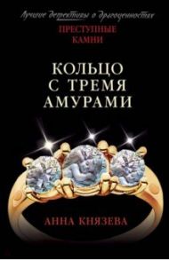 Кольцо с тремя амурами / Князева Анна