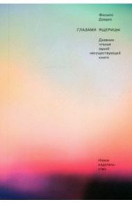 Глазами ящерицы. Дневник чтения одной несуществующей книги / Дзядко Филипп