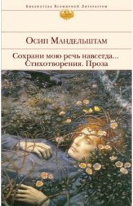 Сохрани мою речь навсегда... Стихотворения. Проза / Мандельштам Осип Эмильевич