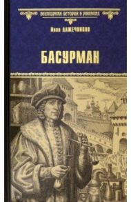 Басурман / Лажечников Иван Иванович