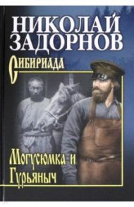 Могусюмка и Гурьяныч / Задорнов Николай Павлович