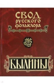 Былины. В 25-ти томах. Том 9. Былины зимнего берега Белого моря