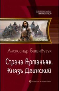 Страна Арманьяк. Князь Двинский / Башибузук Александр