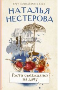 Гости съезжались на дачу / Нестерова Наталья Владимировна