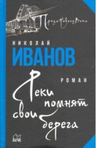 Реки помнят свои берега / Иванов Николай Федорович