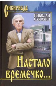 Настало времечко… / Самохин Николай Яковлевич