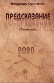 Предсказание / Капитонов Владимир