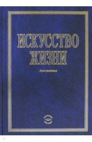 Искусство жизни