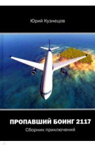 Пропавший Боинг - 2117. Сборник приключений / Кузнецов Юрий Юрьевич