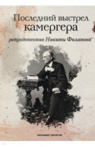 Последний выстрел камергера / Филатов Никита Александрович