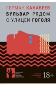 Бульвар рядом с улицей Гоголя / Канабеев Герман