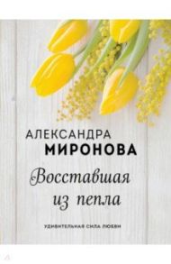 Восставшая из пепла / Миронова Александра Васильевна