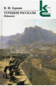 Турецкие рассказы. Избранное / Гаршин Всеволод Михайлович