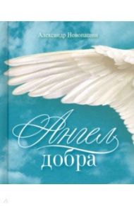 Ангел добра. Сборник стихотворений / Новопашин Александр