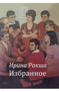 Избранное / Ракша Ирина Евгеньевна