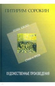 Художественные произведения. Стихи и проза 1907-1923 / Сорокин Питирим Александрович