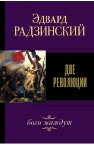 Две революции / Радзинский Эдвард Станиславович