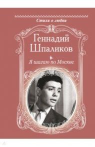 Я шагаю по Москве / Шпаликов Геннадий Федорович