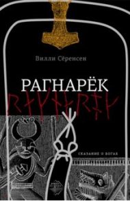 Рагнарек. Сказание о богах / Сёренсен Вилли