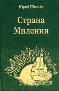 Страна Миления / Шмелёв Юрий Александрович