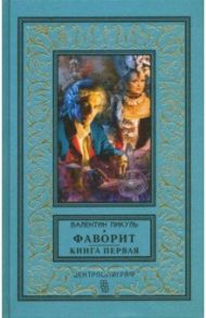 Фаворит. Книга первая. Его императрица / Пикуль Валентин Саввич