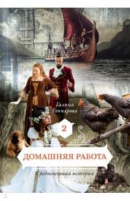 Домашняя работа. Книга 2 / Гончарова Галина Дмитриевна