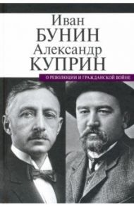 О революции и гражданской войне / Бунин Иван Алексеевич, Куприн Александр Иванович