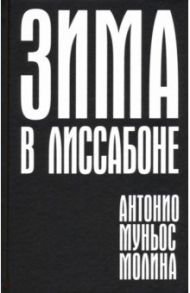 Зима в Лиссабоне / Муньос Молина Антонио