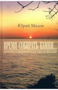 «Время собирать камни…» (автобиографическая проза жизни) / Малов Юрий Александрович