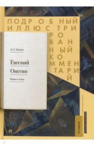 Евгений Онегин. Подробный иллюстрированный комментарий / Пушкин Александр Сергеевич, Рожников Леонид Владимирович