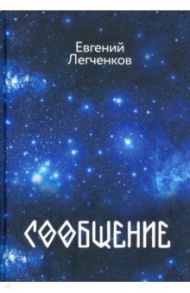 Сообщение / Легченков Евгений