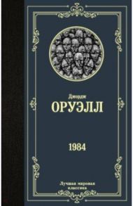 1984 / Оруэлл Джордж