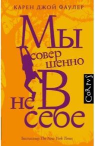 Мы совершенно не в себе / Фаулер Карен Джой