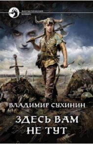 Здесь вам не тут / Сухинин Владимир Александрович