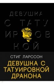 Девушка с татуировкой дракона / Ларссон Стиг