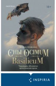 Сны Ocimum Basilicum / Шафиева Ширин